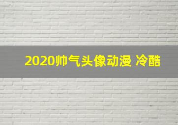 2020帅气头像动漫 冷酷